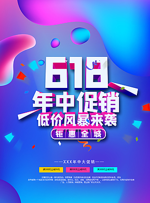 618年中促銷低價風暴鉅惠全城海報