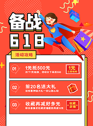 备战618趣味卡通活动攻略宣传海报