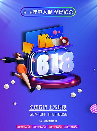 年中大促618全場秒殺創意促銷海報