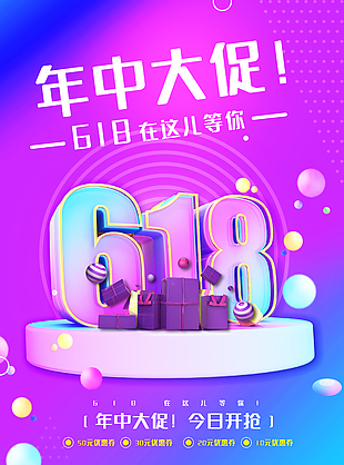 年中大促今日开抢618活动优惠海报
