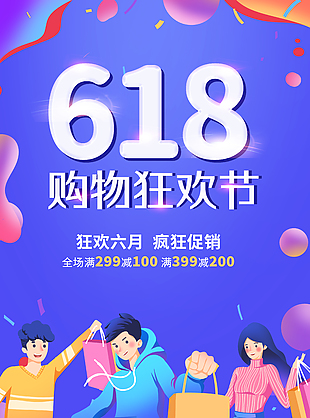狂歡六月瘋狂促銷618宣傳海報