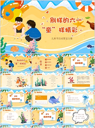 卡通多彩兒童節活動策劃方案插畫PPT模板