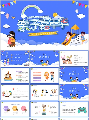 精美親子嘉年華六一親子活動策劃PPT模板