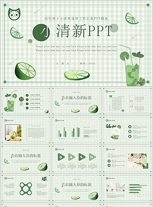 綠色格子小清新通用工作匯報PPT模板