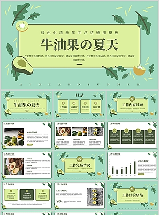綠色小清新牛油果年中總結(jié)通用PPT模板