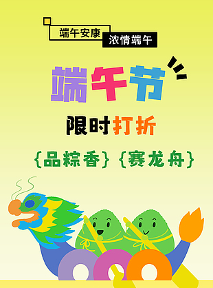 簡(jiǎn)約卡通風(fēng)端午節(jié)限時(shí)打折活動(dòng)推廣海報(bào)