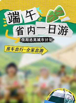 端午省內(nèi)一日游特惠活動(dòng)旅游海報(bào)設(shè)計(jì)