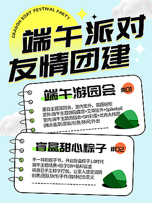 端午派對友情團建主題活動海報模版設計