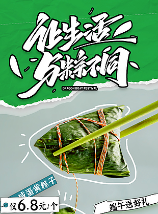 滿贈(zèng)好禮端午提前購(gòu)粽子攝影圖促銷海報(bào)