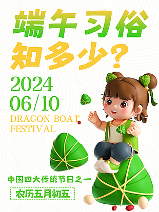 傳統(tǒng)節(jié)日之端午習(xí)俗知多少活動海報