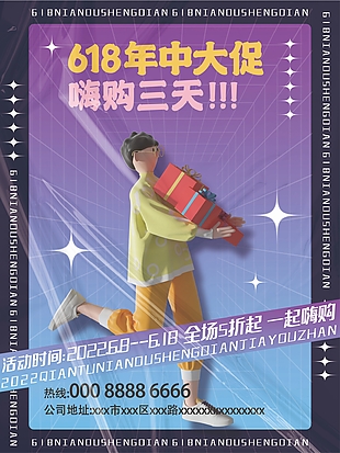個性潮流風(fēng)618年中大促嗨購促銷海報