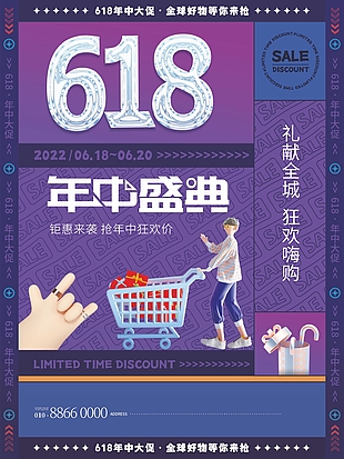 創(chuàng)意618年中盛典聚惠來襲狂歡嗨購海報