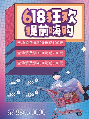 趣味卡通618狂歡提前嗨購促銷海報素材