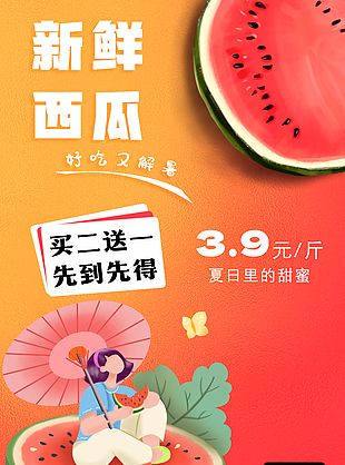 質感手繪風夏日里的甜蜜新鮮西瓜海報