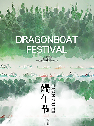 端午節(jié)綠色潑墨賽龍舟意境海報設計