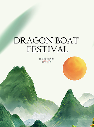 美好從心粽享歡喜端午節紅日東升海報