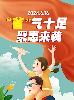 爸氣十足鉅惠來襲趣味親子手繪海報