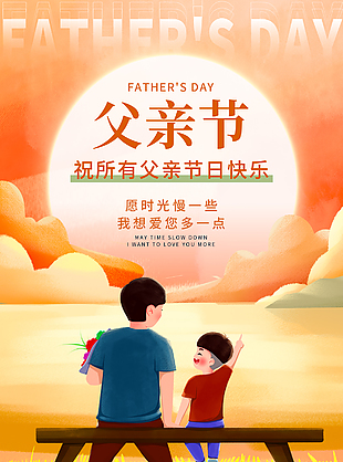愛于無聲處父親節溫馨陪伴卡通海報