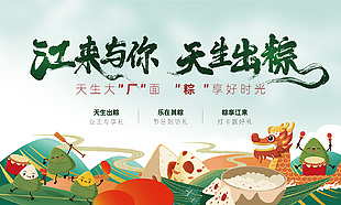江來與你天生出粽物業端午主題活動展板