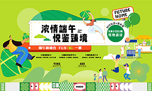 濃情端午悅鑒臻境主題地產活動營銷展板設計