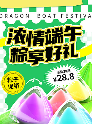 浓情端午粽享好礼粽子促销创意元素海报下载
