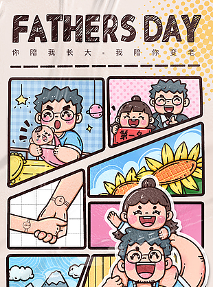父親節(jié)趣味分格漫畫(huà)溫馨主題海報(bào)