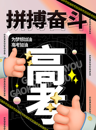 拼搏奮斗高考加油C4D立體創(chuàng)意海報設計
