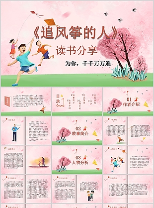 清新活泼儿童卡通追风筝的人读书分享PPT