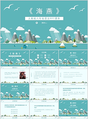 小清新卡通人教版八年級語文課件海燕PPT