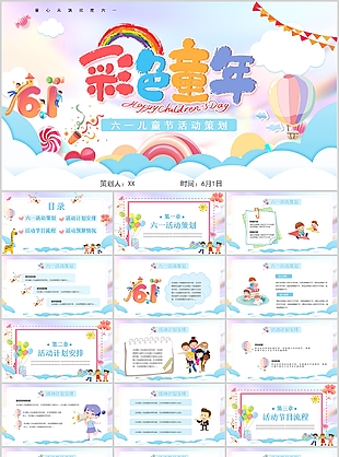 彩色童年卡通六一兒童節活動策劃PPT模板