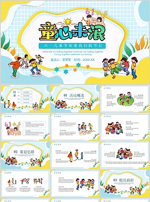 童心未泯歡度六一兒童節活動策劃PPT模板