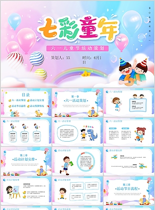 創意卡通六一兒童節活動策劃方案PPT模板