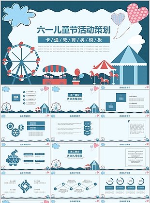 卡通游樂園六一兒童節活動策劃PPT模板