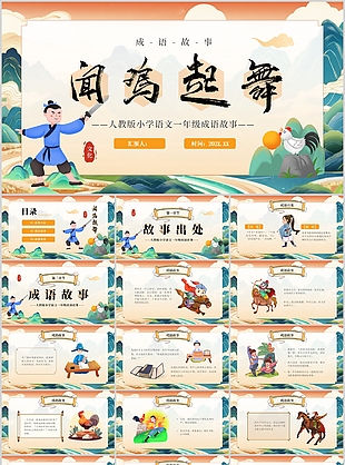 卡通插畫風成語故事繪本聞雞起舞PPT模板