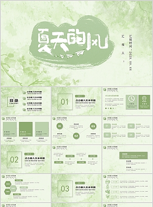 小清新夏天的風(fēng)主題工作總結(jié)匯報(bào)PPT模板