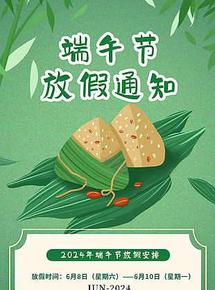 2024年端午節(jié)放假安排粽子插畫海報(bào)素材