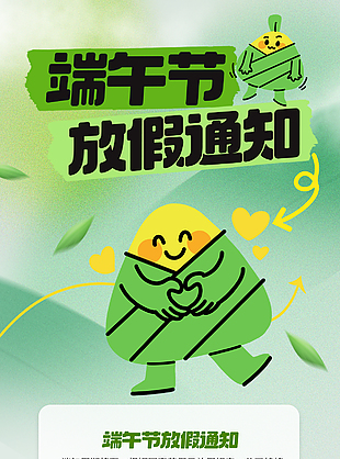 趣味擬人風粽子插畫端午節放假通知海報素材