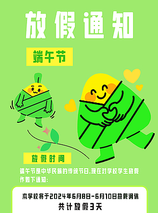 學(xué)校端午節(jié)放假通知長(zhǎng)圖海報(bào)模版設(shè)計(jì)