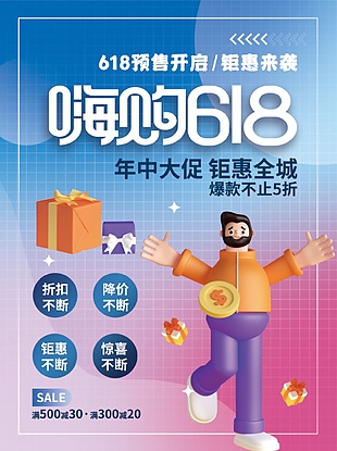 創(chuàng)意3D嗨購618年中大促折扣不斷海報