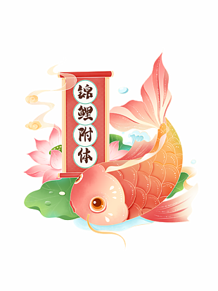 精美古典手繪風(fēng)錦鯉附體高考插畫素材
