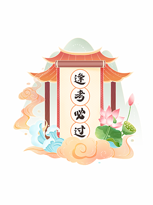 手繪逢考必過荷花亭子背景高考插畫素材