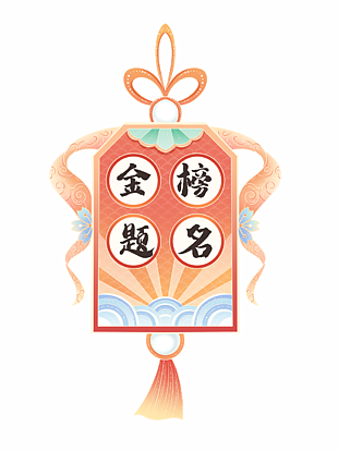 創(chuàng)意古典中國風(fēng)金榜題名高考插畫素材