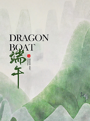 水墨山水端午劃龍舟云霧繚繞海報(bào)