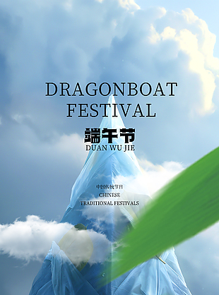 端午節(jié)粽香四溢主視覺云霧創(chuàng)意海報