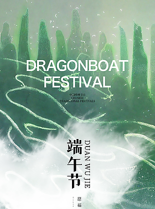 云霧環(huán)繞賽龍舟端午節(jié)意境創(chuàng)意海報