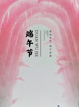 端午劃龍舟粉色宣紙背景手繪海報(bào)