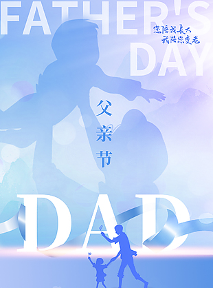 父親節(jié)溫馨剪影藍(lán)色漸變閃光海報(bào)