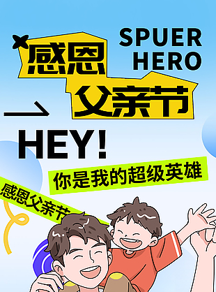 感恩父親節親子插畫趣味節日海報
