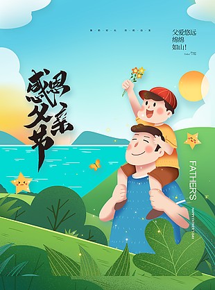 感恩父親節(jié)卡通人物溫馨氛圍海報(bào)設(shè)計(jì)