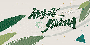 讓生活與粽不同中國傳統(tǒng)節(jié)日簡約展板素材